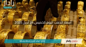 “عيار 21 يتراجع بقوة”.. أسعار الذهب اليوم الخميس 24 أبريل 2025 في الصاغة