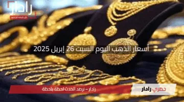 “موجة إرتفاع”.. أسعار الذهب اليوم السبت 26 إبريل 2025 وعيار 21 يلامس الـ 5000 جنيه