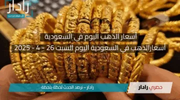 «سعر الذهب اليوم في السعودية السبت 26 أبريل 2025».. ارتفاعات مفاجئة وترقب عالمي لتحركات الأسواق!!