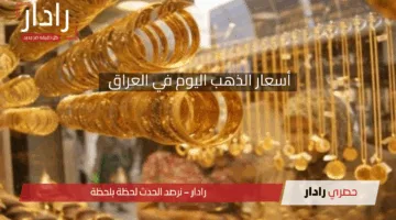 أسعار الذهب في العراق اليوم الثلاثاء 6 مايو 2025 بكام سعر جرام الذهب عيار 21 وعيار 18