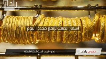 “عودة قوية”.. أسعار الذهب ترتفع مجددًا اليوم وعيار 21 يقفز بـ60 جنيهًا للجرام في 2025