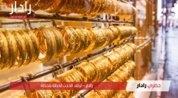 استقرار أسعار الذهب في الجزائر اليوم الإثنين 14 أبريل 2025.. المعدن الأصفر يواصل الثبات وسط ترقب الأسواق