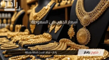 “ارتفاع غير مسبوق” .. قفزة في أسعار الذهب في السعودية اليوم 2025/4/25 لجميع الأعيرة بيع وشراء وعيار 21 يتخطى هذا الحاجز