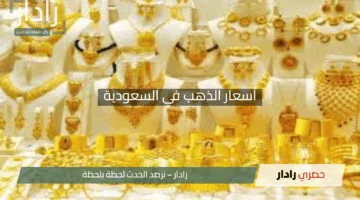“هبوط مفاجئ”.. أسعار الذهب في السعودية تنخفض وعيار 21 يصل إلى 346.25 ريال بنهاية اليوم