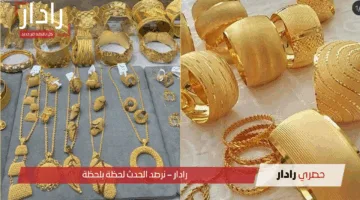 استقرار غير مسبوق يسيطر على الأسواق… أسعار الذهب في السعودية اليوم الاحد 27 أبريل 2025