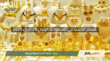 “مفاجأة اليوم!”.. أسعار الذهب في السعودية الإثنين 28 أبريل 2025 في قلب التعاملات اليومية