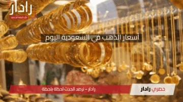 أسعار الذهب في السعودية اليوم 7 مايو 2025 بكام سعر الذهب المستعمل في السعودية