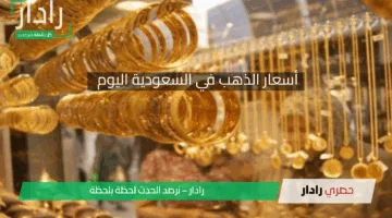 “أبشر” أسعار الذهب اليوم في السعودية الاربعاء 23 أبريل 2025 في التعاملات اليومية