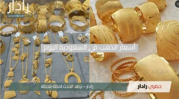“الأونصة تلامس 3327 دولار!”.. أسعار الذهب في السعودية اليوم لعيار 22 و21 وكل الأعيرة في الأسواق