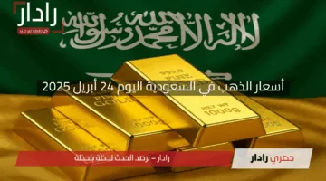 “يتراجع بقوة”.. أسعار الذهب في السعودية اليوم 24 أبريل 2025 وهل الوقت مناسب للشراء؟