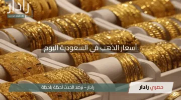 “استقرار المعدن الأصفر”.. أسعار الذهب في السعودية اليوم الأحد 27 إبريل 2025