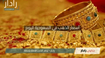 “هبوط ملحوظ!”.. أسعار الذهب في السعودية اليوم الإثنين 28 أبريل 2025 تخسر 4 ريالات
