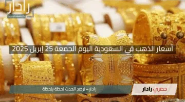 “مفاجآت الأسواق”.. أسعار الذهب في السعودية اليوم الجمعة 25 إبريل 2025 تكشف تحركات جديدة