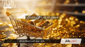 “ارتفاع جنوني” في أسعار الذهب في العراق اليوم 29/4/2025 وعيار 24 يقفز لمستوى تاريخى