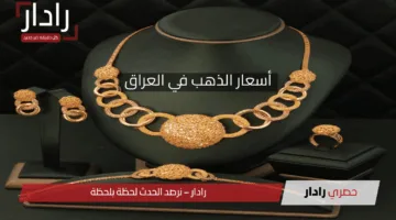 “تراجع ملحوظ”.. أسعار الذهب في العراق السبت 25 نيسان 2025 لجميع الأعيرة وعيار 21 يسجل 122,282 دينار