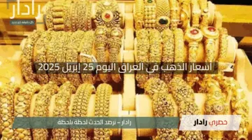 “الذهب يتراجع!”.. أسعار الذهب في العراق اليوم 25 إبريل 2025 بتعاملات البيع والشراء