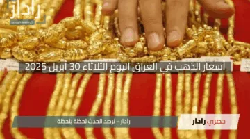 تحركات ملحوظة”.. أسعار الذهب في العراق اليوم الثلاثاء 30 أبريل 2025 في الأسواق العراقية