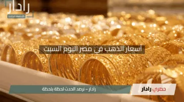 مفاجأة أسعار الذهب الان.. أخر تحديث