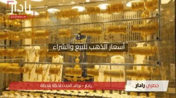 “عيار 21 الآن كم؟!”.. أسعار الذهب للبيع والشراء في الأسواق بعد هبوط السعر العالمي المثير