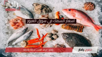أسعار السمك في سوق العبور اليوم الأثنين 14 إبريل 2025