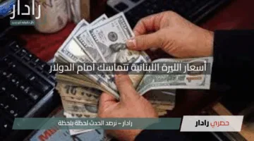 “هدوء يعم الأسواق”.. أسعار الليرة اللبنانية تتماسك أمام الدولار اليوم الأربعاء 30 أبريل 2025
