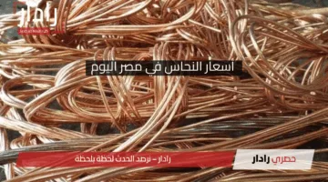 «الخردة بكام» أسعار النحاس في مصر اليوم الأربعاء 23 أبريل 2025 في الأسواق المحلية والعالمية