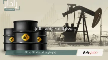 “قفزة مذهلة”.. أسعار النفط ترتفع عالميًا وخام برنت يسجل 66.6 دولار للبرميل