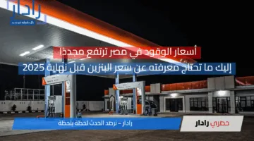 (أسعار الوقود في مصر) ترتفع مجددًا: إليك ما تحتاج معرفته عن سعر البنزين قبل نهاية 2025