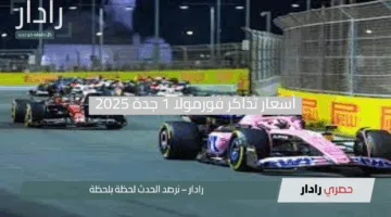 أسعار تذاكر فورمولا 1 جدة 2025: احجز الآن لتجربة الإثارة على حلبة الكورنيش