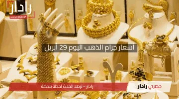 “فرحة كبيرة لمحبي الذهب!”.. أسعار جرام الذهب اليوم 29 أبريل 2025 تُذهل الجميع – سارع بالشراء قبل فوات الأوان!