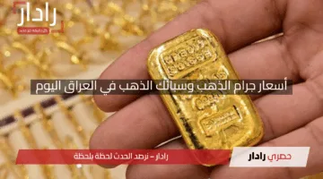 “إرتفاع يفاجيء السوق!”.. أسعار جرام الذهب وسبائك الذهب في العراق اليوم الثلاثاء 29 أبريل 2025