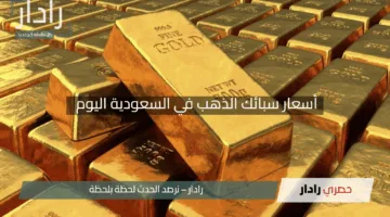“إستثمار آمن”.. أسعار سبائك الذهب في السعودية اليوم الأحد 27 أبريل 2025 حسب الوزن