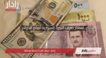 “هبوط مفاجئ”.. أسعار صرف الليرة السورية أمام الدولار اليوم الخميس 24 أبريل 2025