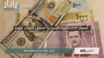 “تحديثات لحظية”.. أسعار صرف الليرة السورية مقابل الدولار اليوم السبت 26 إبريل 2025