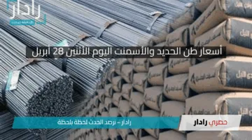 «مفاجات ساخنة في أسواق البناء».. ارتفاع الحديد وتراجع الأسمنت اليوم الإثنين 28 أبريل 2025!!