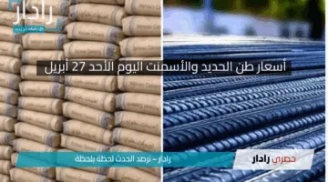 «هدوء يسبق العاصفة».. أسعار الحديد والأسمنت اليوم الأحد 27 أبريل 2025 تشهد استقرارا وترقبا بالسوق المصري