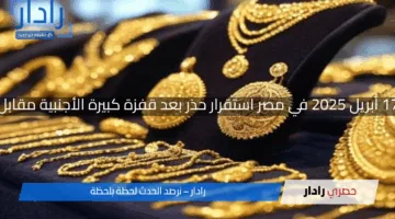 عيار 21 قفز من جديد…أسعار الذهب اليوم الخميس 17 أبريل 2025 في مصر استقرار حذر بعد قفزة كبيرة