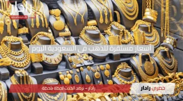 “الذهب يحافظ على بريقه”.. أسعار الذهب في السعودية مستقرة اليوم الإثنين 21 أبريل 2025