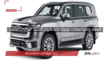 أسعار ومواصفات تويوتا لاند كروزر Land Cruiser 2025 شقّ طريقك على الطرقات المعبدة والوعرة كما يحلو لك