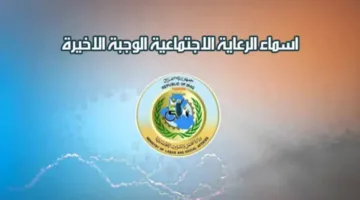 هل اسمك بينهم؟ قائمة جديدة للمستفيدين من الرعاية الاجتماعية في العراق 2025