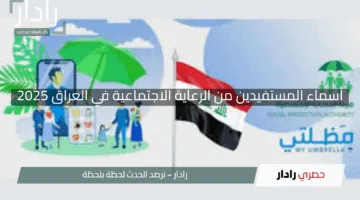 اكتشف أسماء المستفيدين من الرعاية الاجتماعية في العراق 2025 – الوجبة الأخيرة على منصة مظلتي