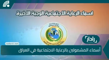 ظهرت .. الآن استعلم عن أسماء المشمولين في الرعاية الاجتماعية  أبريل 2025 الوجبة الأخيرة عبر “مظلتى”