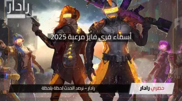أسماء فري فاير مرعبة 2025: أرعب خصومك واصنع لك هيبة في ساحة المعركة!