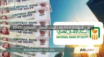 “استثمر بذكاء”.. أعلى شهادة ادخار من البنك الأهلي المصري 2025 بعوائد مذهلة بعد خفض الفائدة