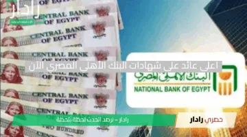 مفاجأة بعد خفض الفائدة.. أعلى عائد على شهادات البنك الأهلي المصري الآن