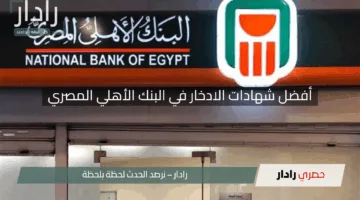 “وداعًا لشهادة 27%!”.. اكتشف بالأرقام أفضل شهادات الادخار في البنك الأهلي المصري لعام 2025