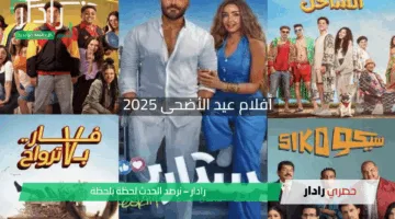 قائمة أفلام عيد الأضحى 2025: أكشن وكوميديا بأجواء سينمائية ممتلئة بالمتعة والإثارة