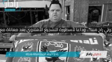 “أمح الدولي راح مننا!”.. وداعا لأسطورة التشجيع الأهلاوي بعد معاناة مع المرض