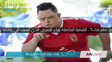 “أمح وقع من غير مقدمات!”.. القصة الكاملة وراء المرض الذي تسبب في وفاته وأحزن الملايين !!