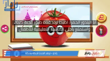 أنا البندور الحمرا: اظبط تردد قناة طيور الجنة 2025 واستمتع بأحلى الأناشيد التعليمية للأطفال